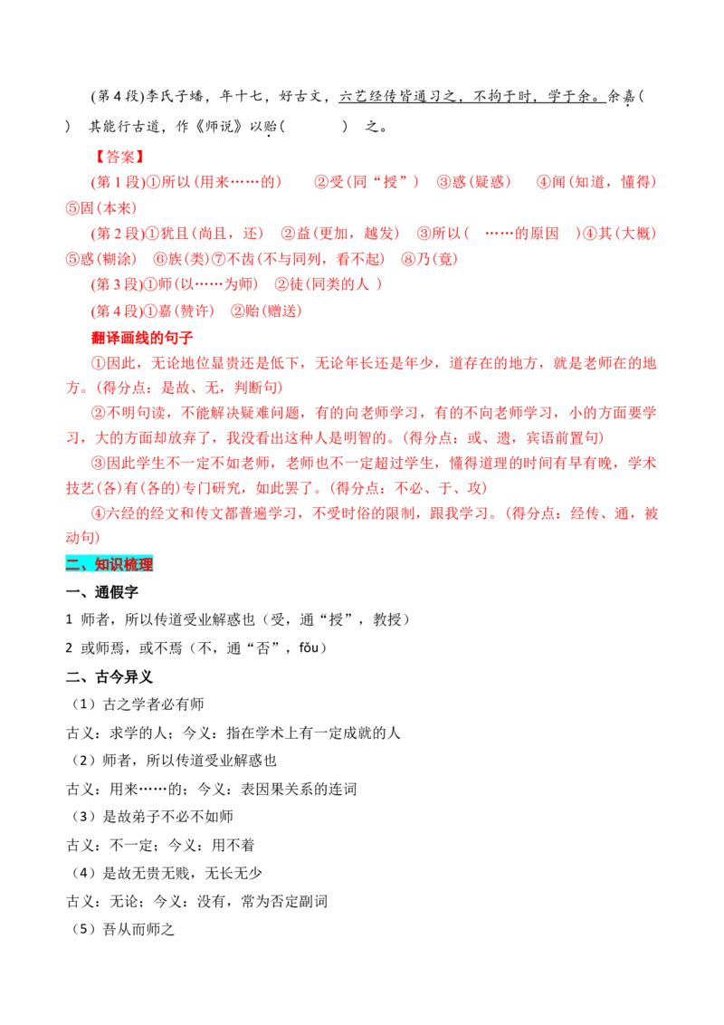 专题01：必修上册文言知识梳理-上好课2025年高考语文一轮复习知识清单（解析版）_1.2025语文总复习_2025年新高考资料_一轮复习_2025年高考语文一轮复习知识清单_第六章文言文阅读