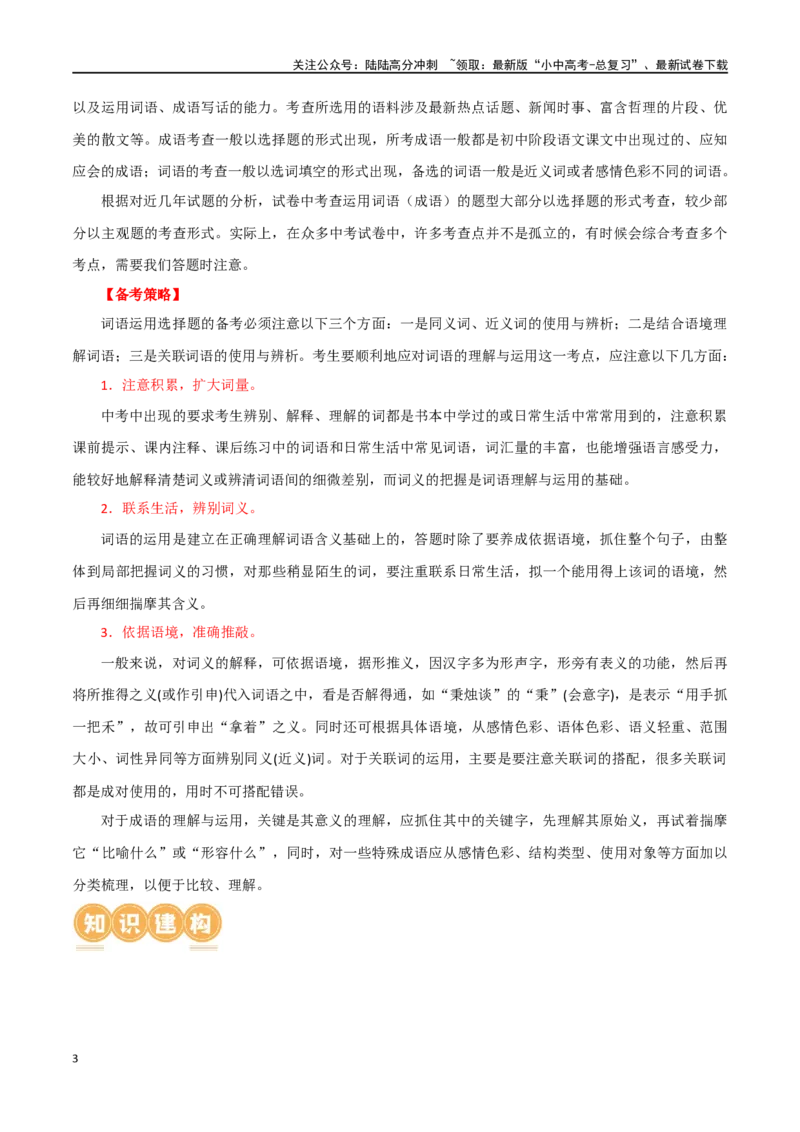 第02讲词语理解运用（讲义）-2024年中考语文一轮复习讲练测（原卷版）_02中考总复习（2026版更新中）_01-语文-中考总复习_2024年中考资料_一轮复习_2024一轮复习课件+讲义+练习