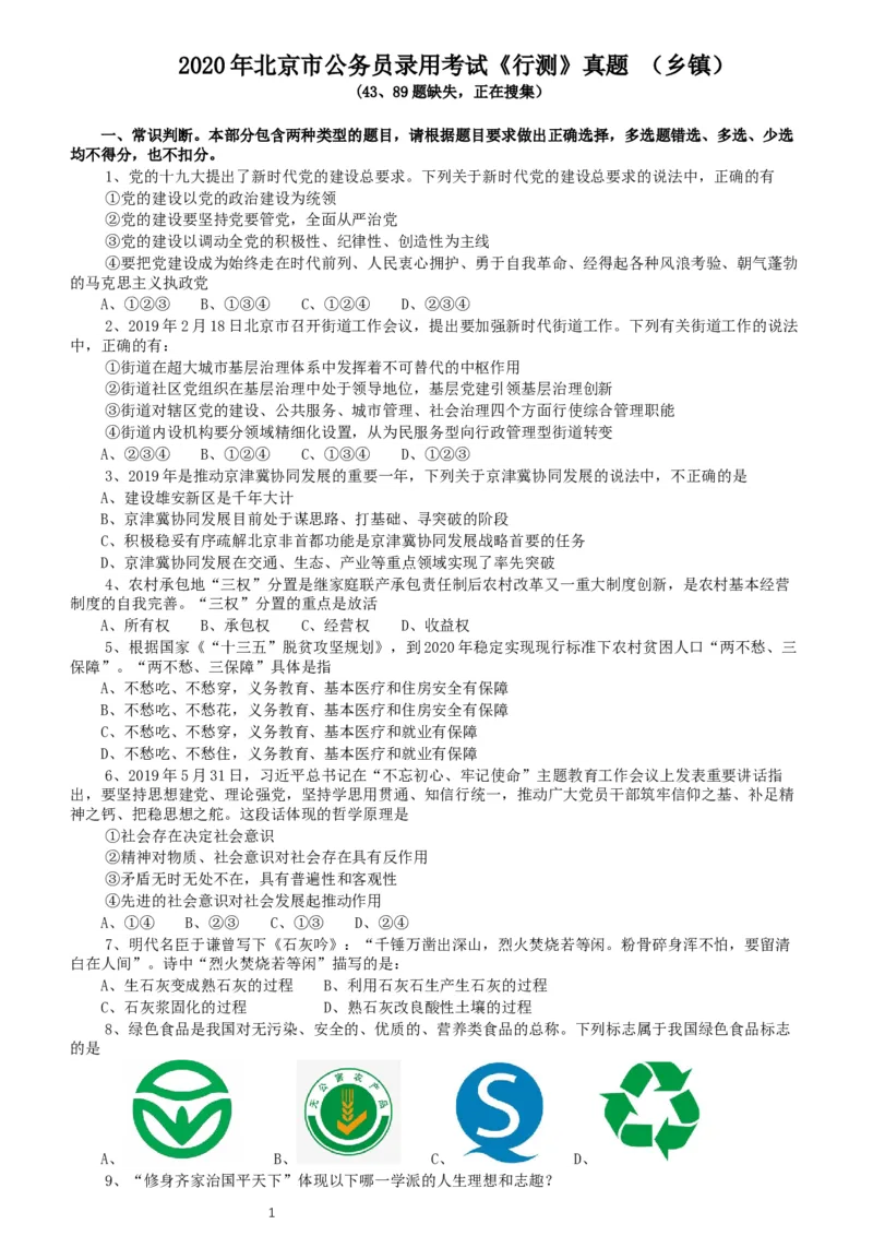 2020年北京公务员考试《行测》真题（乡镇）（42、89题暂缺）_34省+国考真题_此文件夹为word版,不推荐使用_此word版为,不推荐使用_此word版为,不推荐使用_真题
