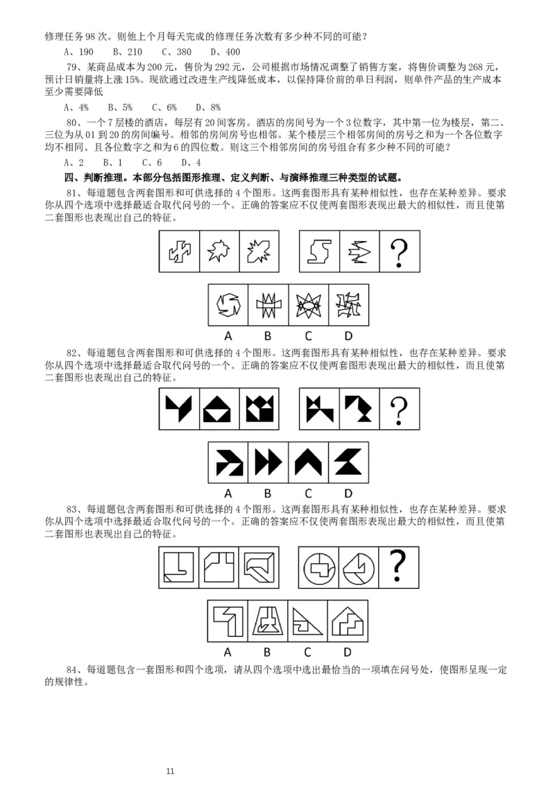 2020年北京公务员考试《行测》真题（乡镇）（42、89题暂缺）_34省+国考真题_此文件夹为word版,不推荐使用_此word版为,不推荐使用_此word版为,不推荐使用_真题