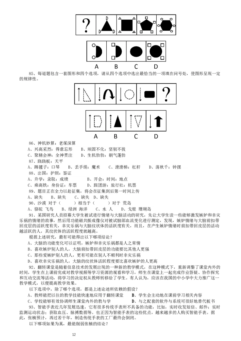 2020年北京公务员考试《行测》真题（乡镇）（42、89题暂缺）_34省+国考真题_此文件夹为word版,不推荐使用_此word版为,不推荐使用_此word版为,不推荐使用_真题