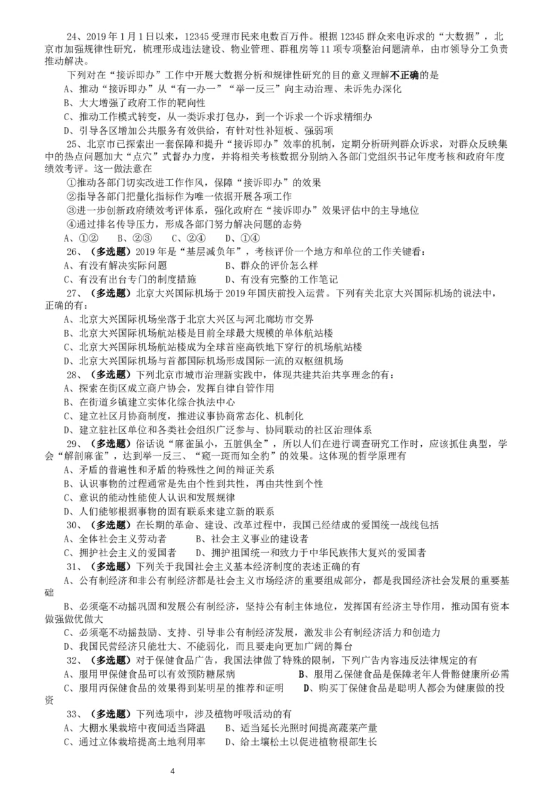 2020年北京公务员考试《行测》真题（乡镇）（42、89题暂缺）_34省+国考真题_此文件夹为word版,不推荐使用_此word版为,不推荐使用_此word版为,不推荐使用_真题