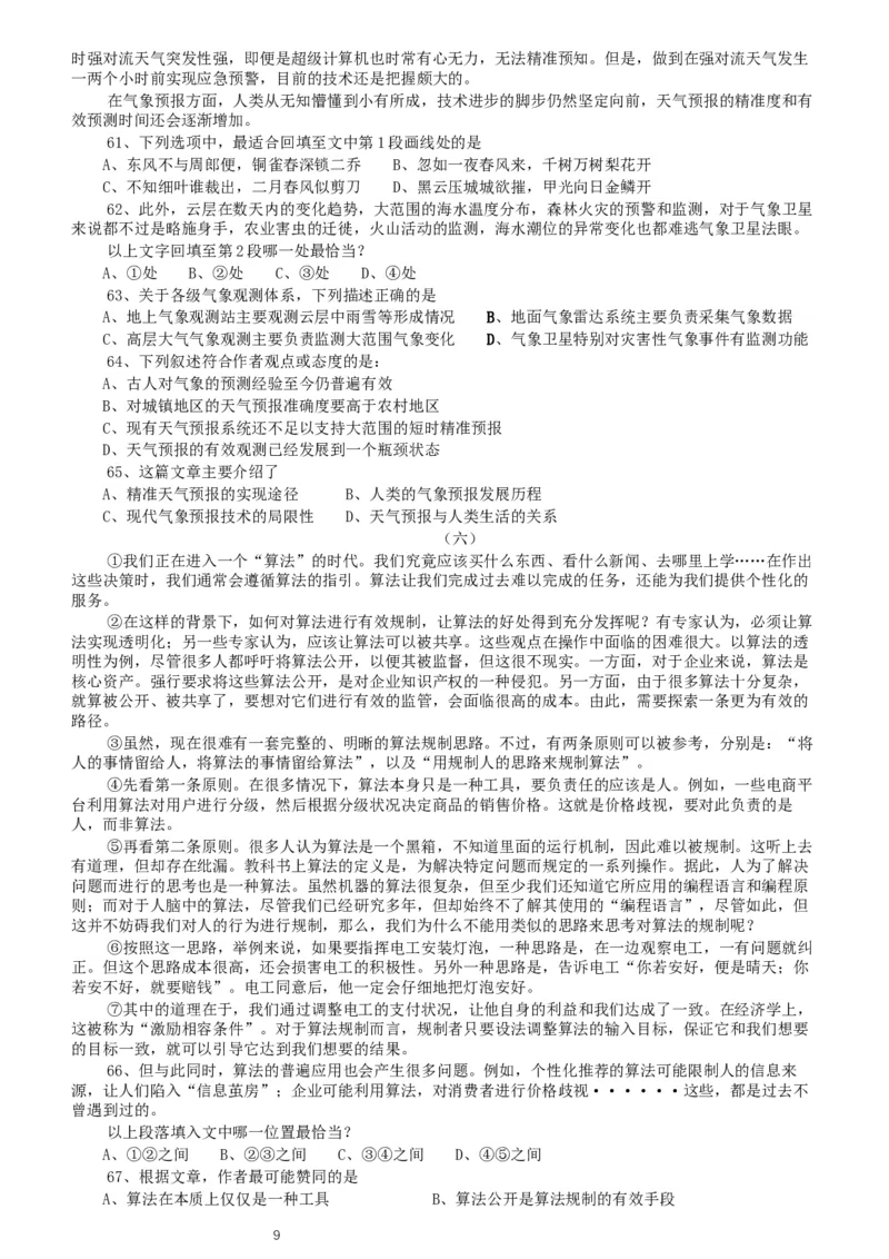 2020年北京公务员考试《行测》真题（乡镇）（42、89题暂缺）_34省+国考真题_此文件夹为word版,不推荐使用_此word版为,不推荐使用_此word版为,不推荐使用_真题