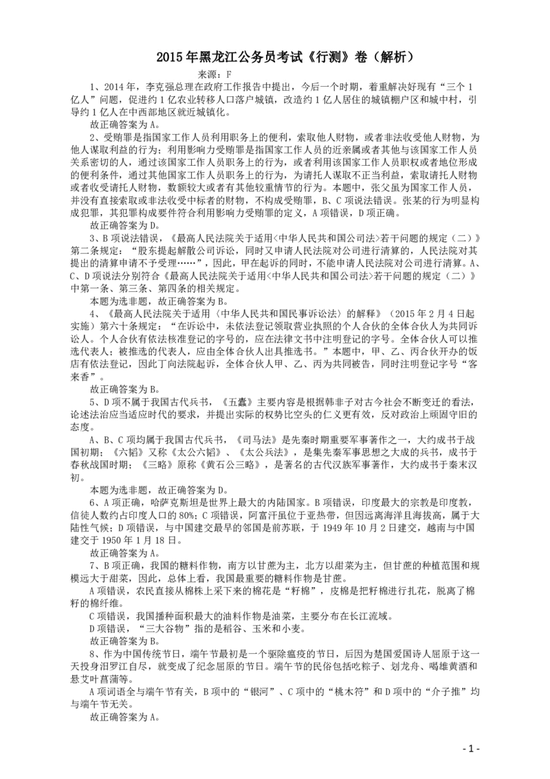 2015年黑龙江公务员考试《行测》卷答案及解析_34省+国考真题_34省考+国考pdf版推荐用这个版本_34省行测+申论真题pdf推荐用这个版本_黑龙江公务员考试真题&mdash;&mdash;行测08-25PDF版