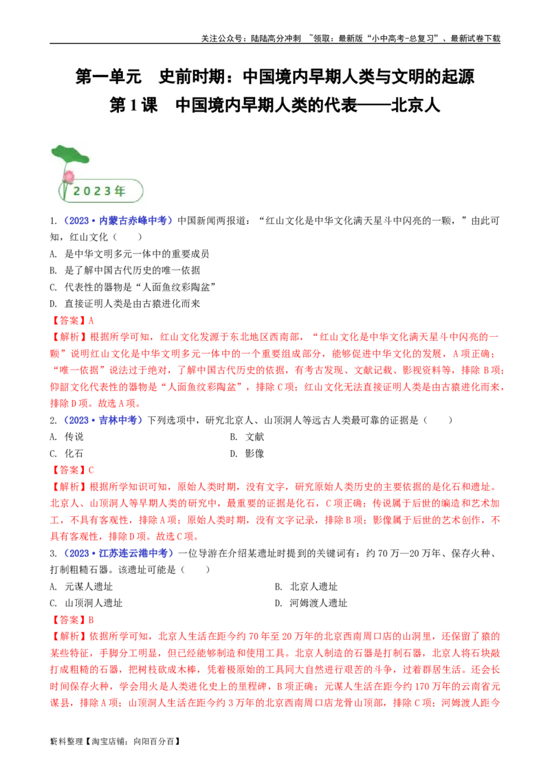 第1课中国境内早期人类的代表&mdash;&mdash;北京人（解析版）_02中考总复习（2026版更新中）_06-历史-中考总复习_2024年中考复习资料_专项复习资料_七年级上册（单元内分课时呈现）_解析版