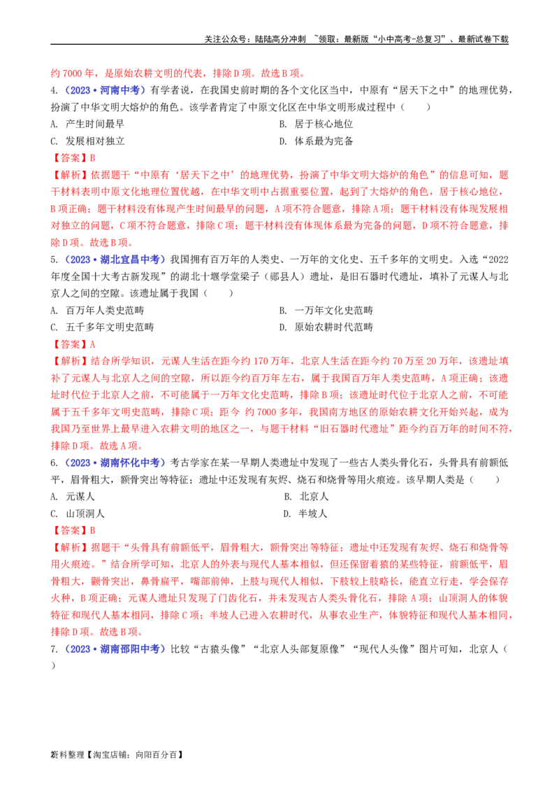 第1课中国境内早期人类的代表&mdash;&mdash;北京人（解析版）_02中考总复习（2026版更新中）_06-历史-中考总复习_2024年中考复习资料_专项复习资料_七年级上册（单元内分课时呈现）_解析版