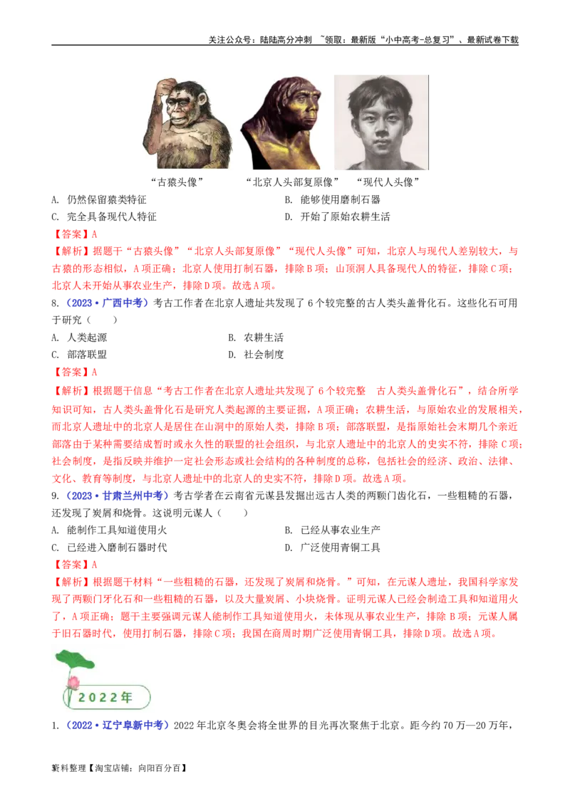 第1课中国境内早期人类的代表&mdash;&mdash;北京人（解析版）_02中考总复习（2026版更新中）_06-历史-中考总复习_2024年中考复习资料_专项复习资料_七年级上册（单元内分课时呈现）_解析版