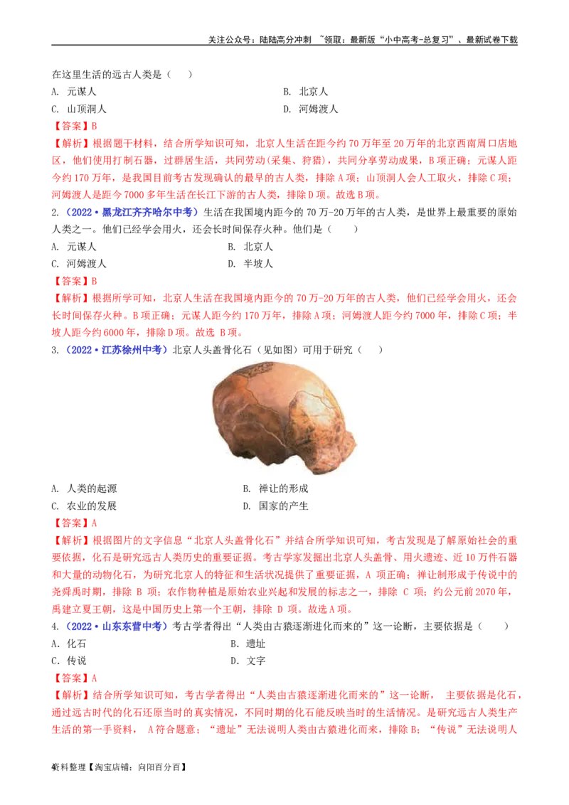 第1课中国境内早期人类的代表&mdash;&mdash;北京人（解析版）_02中考总复习（2026版更新中）_06-历史-中考总复习_2024年中考复习资料_专项复习资料_七年级上册（单元内分课时呈现）_解析版