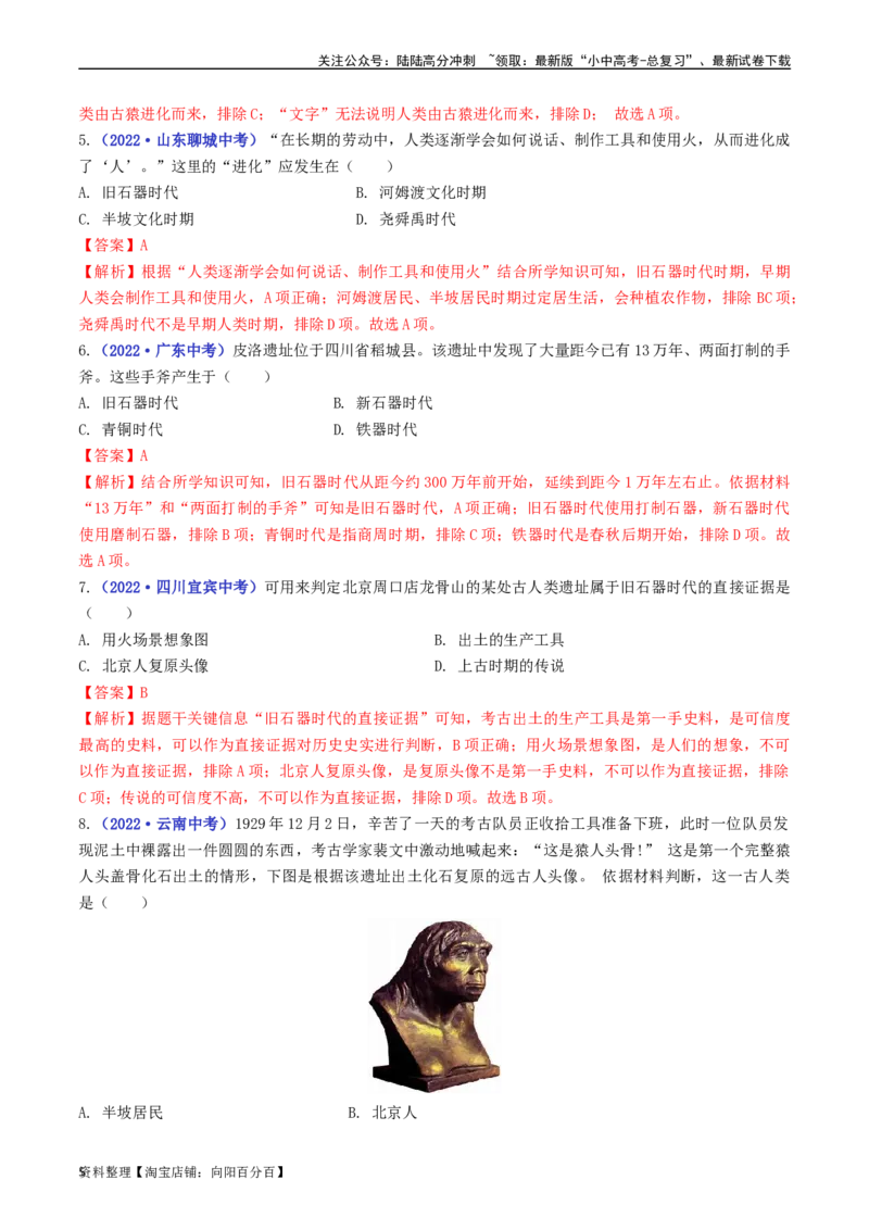 第1课中国境内早期人类的代表&mdash;&mdash;北京人（解析版）_02中考总复习（2026版更新中）_06-历史-中考总复习_2024年中考复习资料_专项复习资料_七年级上册（单元内分课时呈现）_解析版