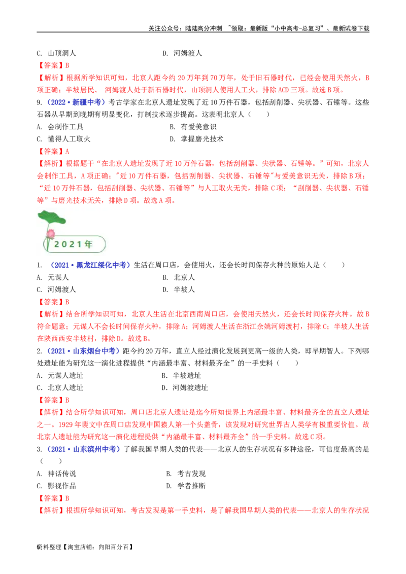 第1课中国境内早期人类的代表&mdash;&mdash;北京人（解析版）_02中考总复习（2026版更新中）_06-历史-中考总复习_2024年中考复习资料_专项复习资料_七年级上册（单元内分课时呈现）_解析版