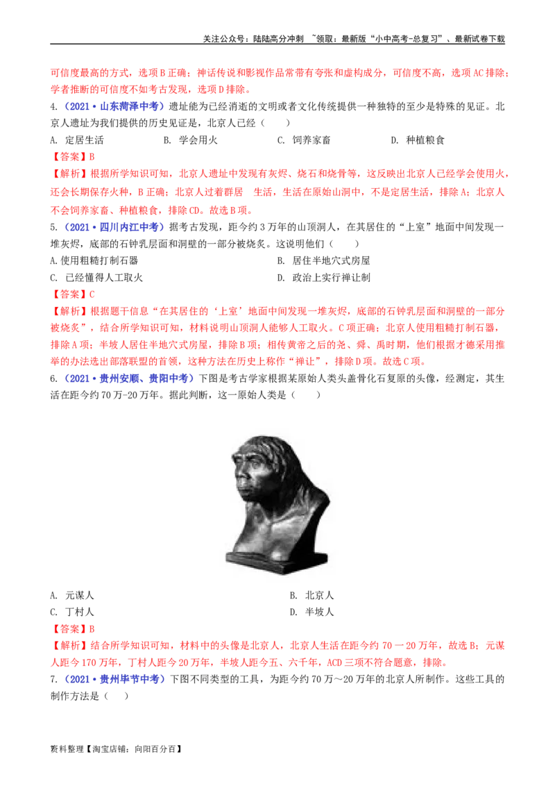 第1课中国境内早期人类的代表&mdash;&mdash;北京人（解析版）_02中考总复习（2026版更新中）_06-历史-中考总复习_2024年中考复习资料_专项复习资料_七年级上册（单元内分课时呈现）_解析版