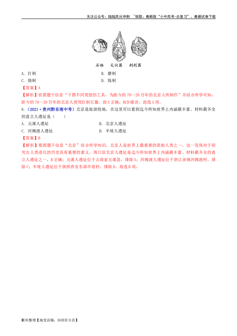 第1课中国境内早期人类的代表&mdash;&mdash;北京人（解析版）_02中考总复习（2026版更新中）_06-历史-中考总复习_2024年中考复习资料_专项复习资料_七年级上册（单元内分课时呈现）_解析版