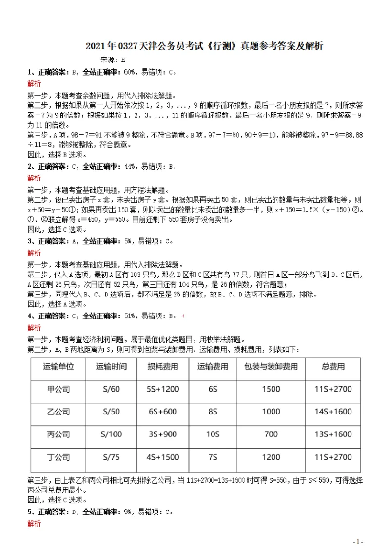 2021年0327天津公务员考试《行测》真题参考答案及解析_34省+国考真题_34省考+国考pdf版推荐用这个版本_34省行测+申论真题pdf推荐用这个版本_天津公务员考试真题pdf版_答案及解析
