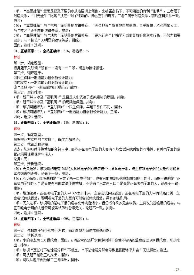 2021年0327天津公务员考试《行测》真题参考答案及解析_34省+国考真题_34省考+国考pdf版推荐用这个版本_34省行测+申论真题pdf推荐用这个版本_天津公务员考试真题pdf版_答案及解析