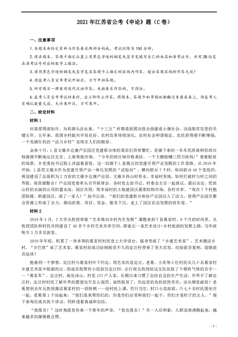 2021年江苏省公考《申论》题（C卷）及参考答案_34省+国考真题_34省考+国考pdf版推荐用这个版本_34省行测+申论真题pdf推荐用这个版本_江苏公务员考试真题pdf版