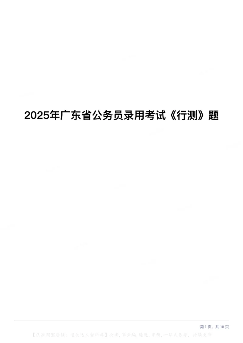 2025年广东省公务员录用考试《行测》题_34省+国考真题_34省考+国考pdf版推荐用这个版本_34省行测+申论真题pdf推荐用这个版本_广东公务员考试真题pdf版_题目