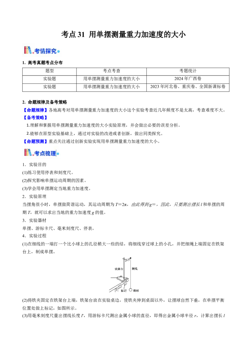 考点31用单摆测量重力加速度的大小（核心考点精讲精练）（原卷版）_4.2025物理总复习_2025年新高考资料_一轮复习_备战2025年高考物理一轮复习考点帮（新高考通用）