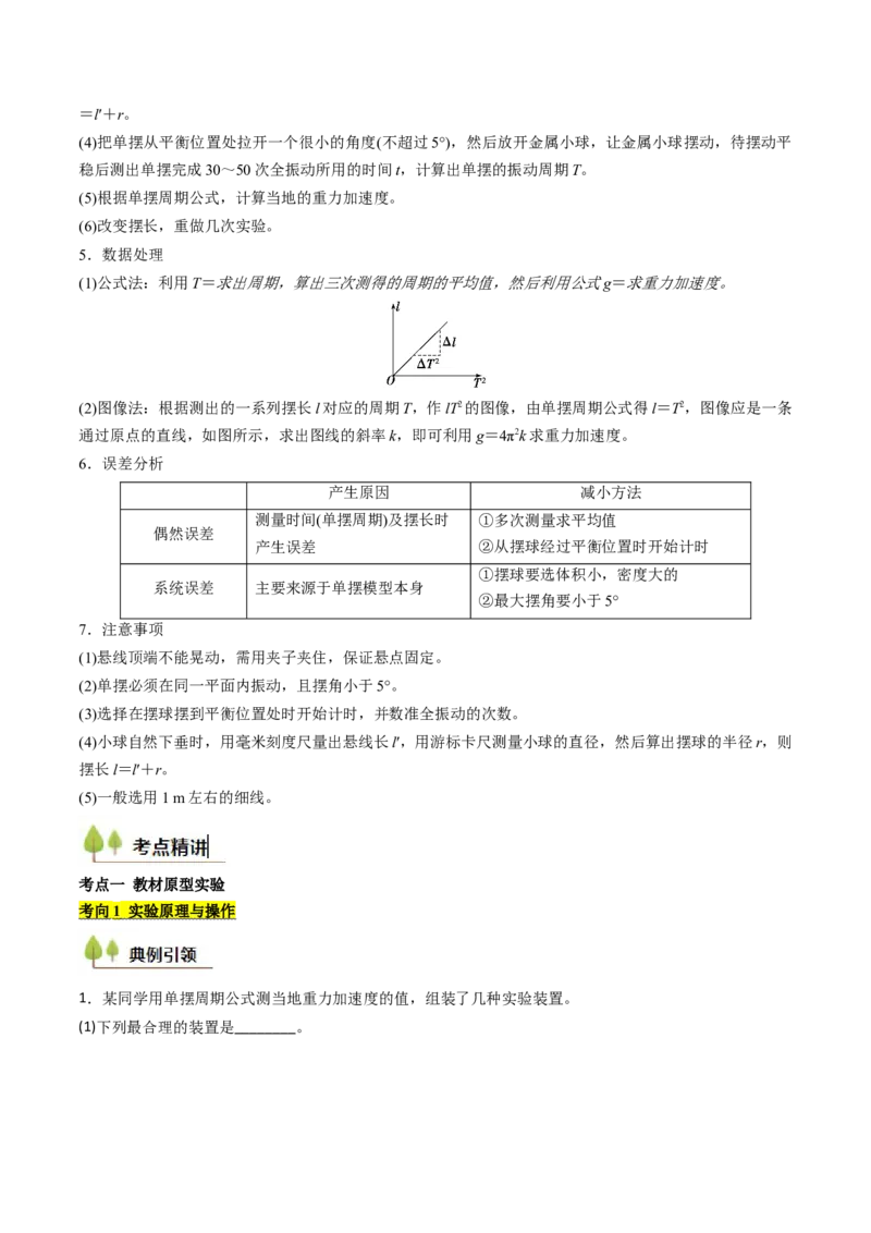 考点31用单摆测量重力加速度的大小（核心考点精讲精练）（原卷版）_4.2025物理总复习_2025年新高考资料_一轮复习_备战2025年高考物理一轮复习考点帮（新高考通用）