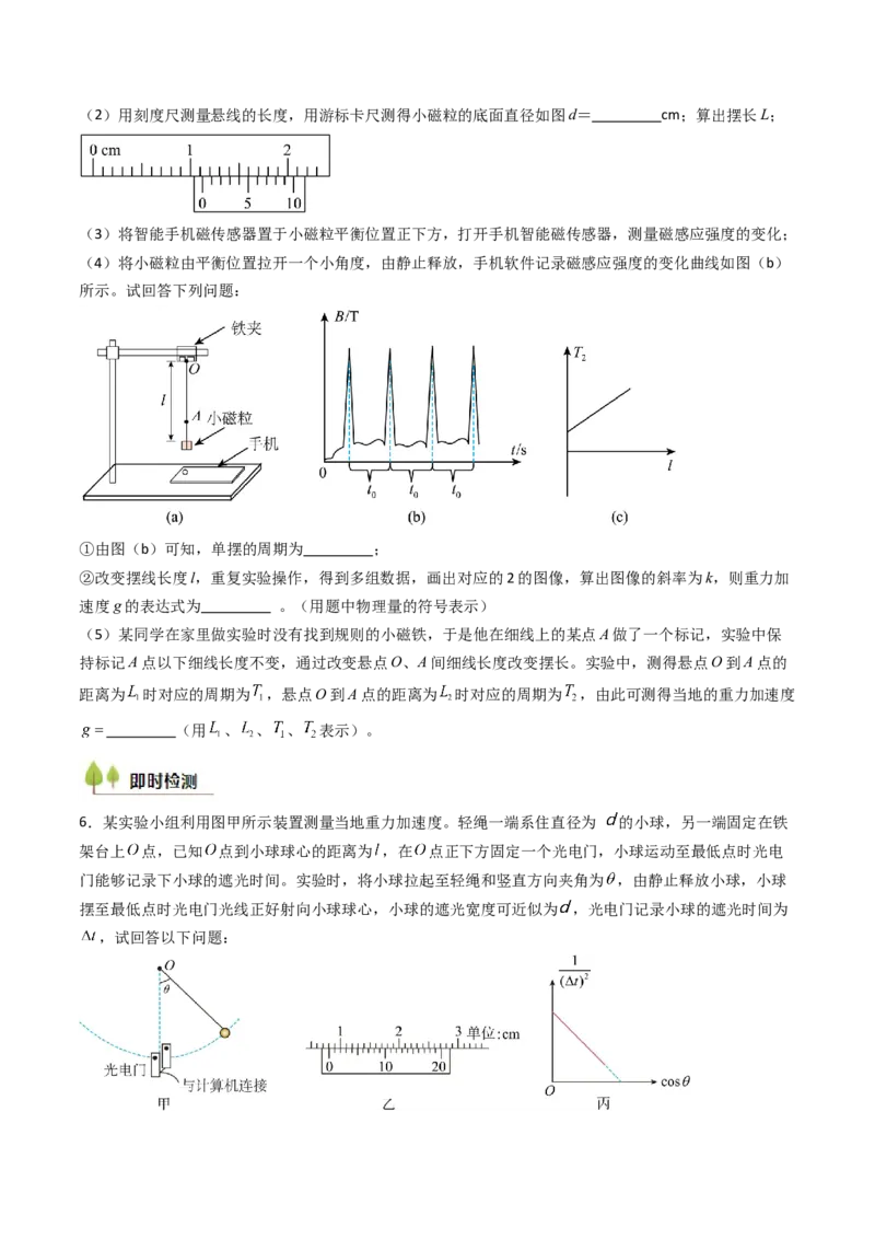 考点31用单摆测量重力加速度的大小（核心考点精讲精练）（原卷版）_4.2025物理总复习_2025年新高考资料_一轮复习_备战2025年高考物理一轮复习考点帮（新高考通用）