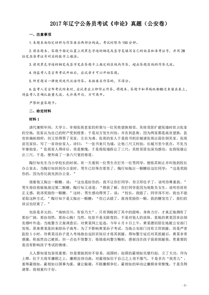 2017年辽宁公务员考试《申论》（公安卷）真题答案及解析_34省+国考真题_34省考+国考pdf版推荐用这个版本_34省行测+申论真题pdf推荐用这个版本_辽宁公务员考试真题pdf版