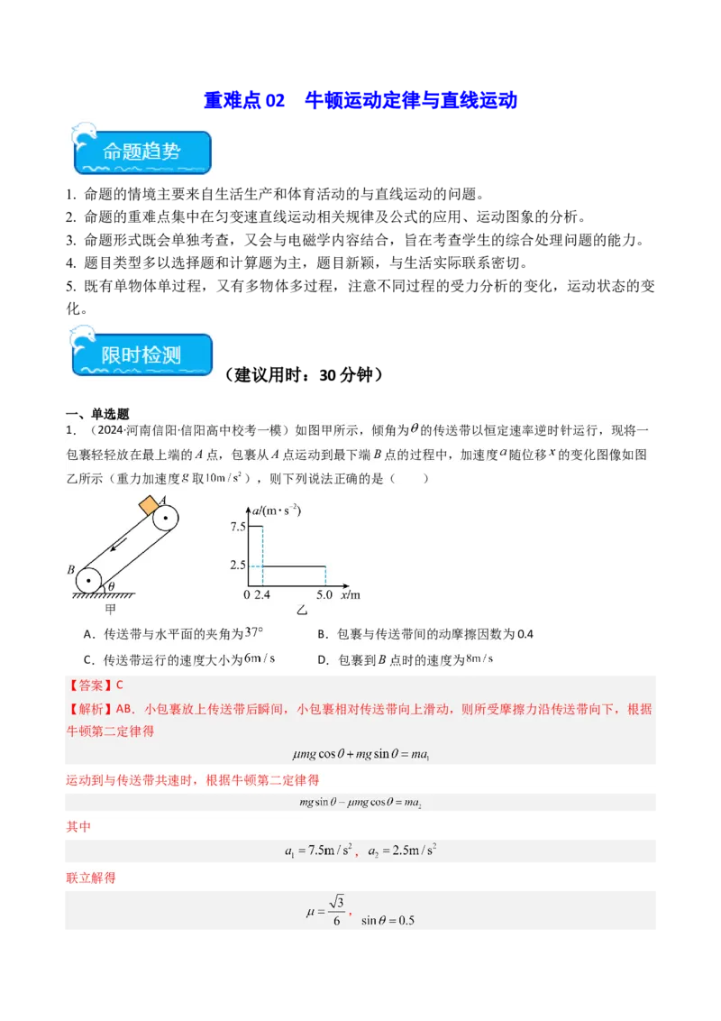 重难点02牛顿运动定律与直线运动(解析版)_4.2025物理总复习_2024年新高考资料_3.2024专项复习_2024年高考物理热点&middot;重点&middot;难点专练（新高考专用）