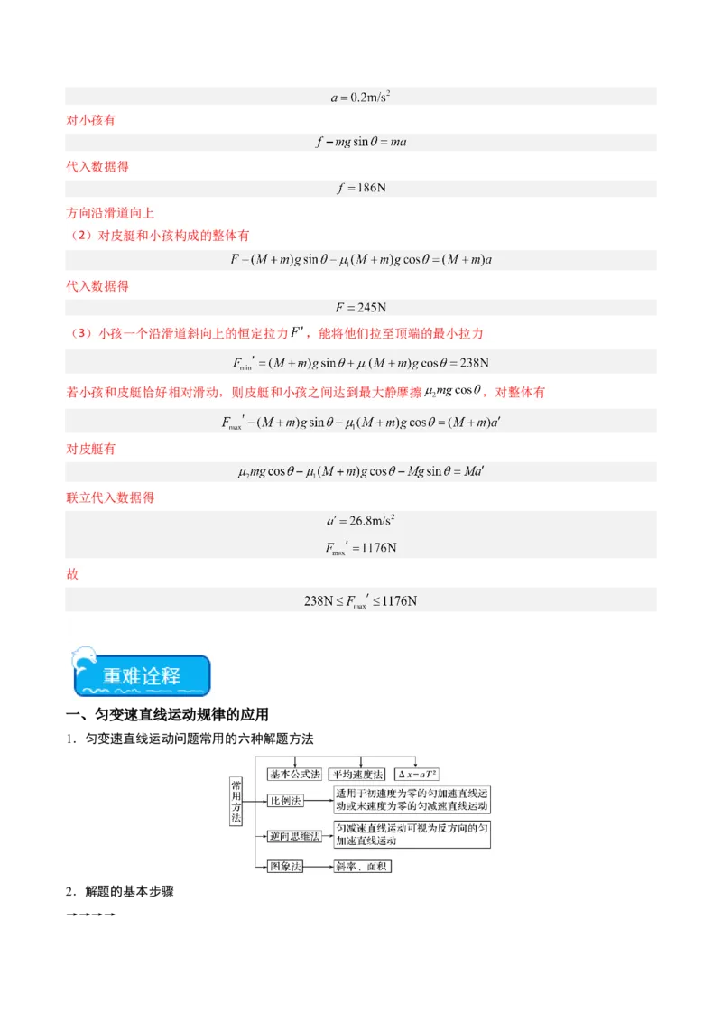 重难点02牛顿运动定律与直线运动(解析版)_4.2025物理总复习_2024年新高考资料_3.2024专项复习_2024年高考物理热点&middot;重点&middot;难点专练（新高考专用）