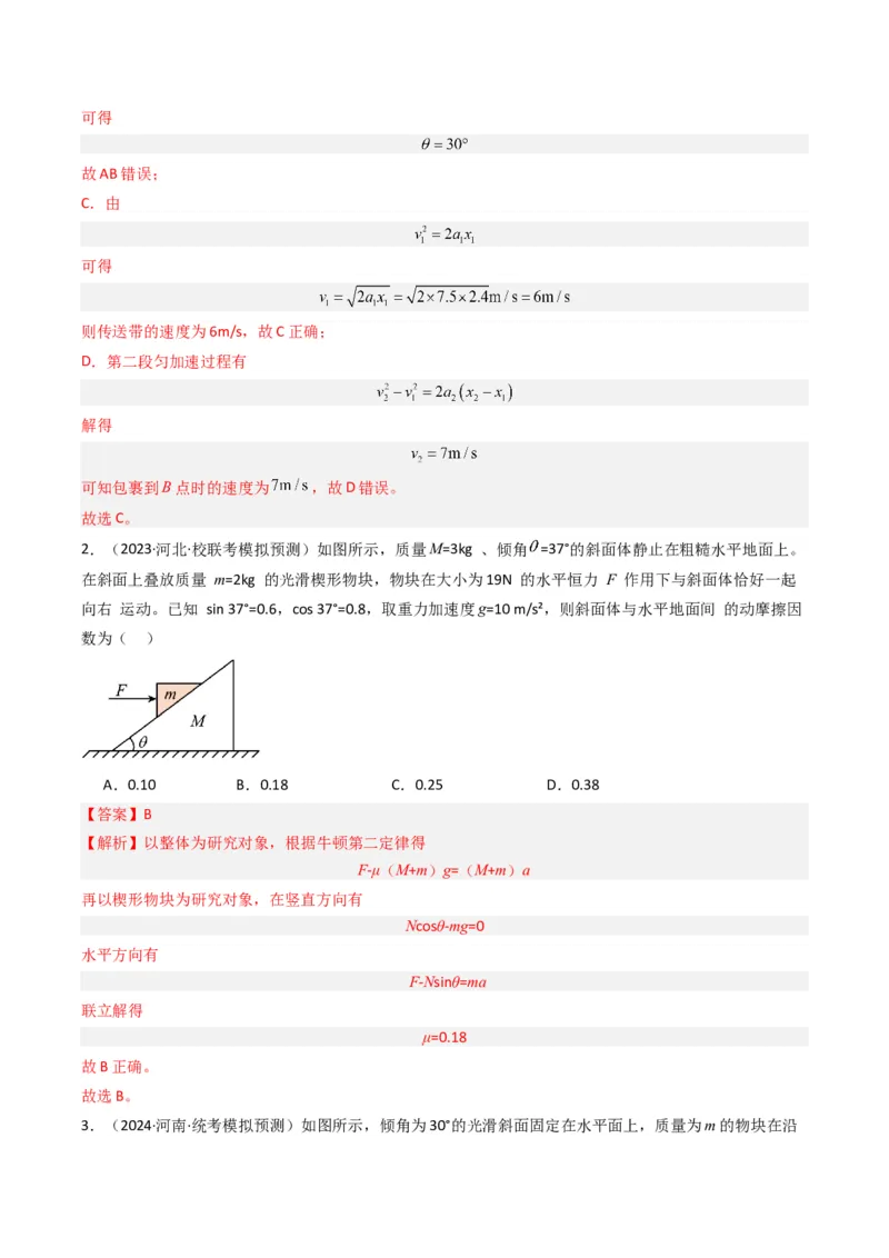 重难点02牛顿运动定律与直线运动(解析版)_4.2025物理总复习_2024年新高考资料_3.2024专项复习_2024年高考物理热点&middot;重点&middot;难点专练（新高考专用）