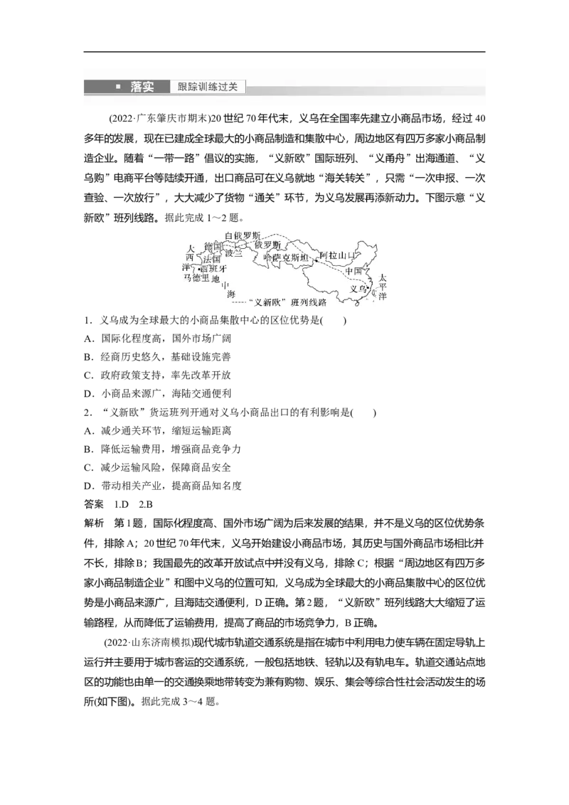 2023年高考地理一轮复习（全国版）必修2第5章课时53　交通运输方式和布局变化的影响_9.2025地理总复习_赠品通用版（老高考）复习资料_一轮复习