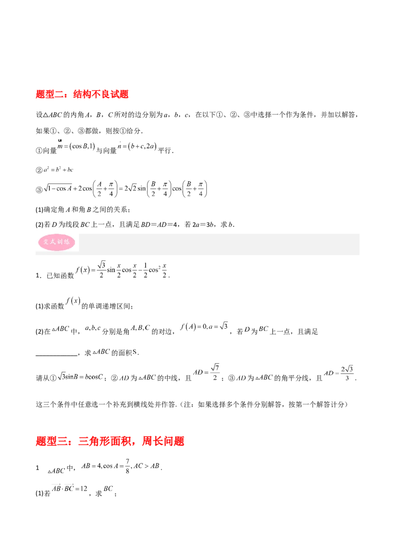 专题01三角函数与解三角形-大题精做冲刺2023年高考数学大题突破+限时集训（新高考专用）（原卷版）_2.2025数学总复习_2023年新高考资料_专项复习