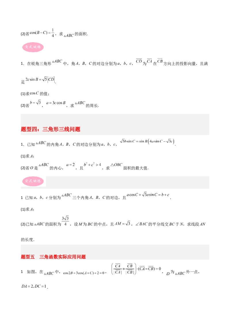 专题01三角函数与解三角形-大题精做冲刺2023年高考数学大题突破+限时集训（新高考专用）（原卷版）_2.2025数学总复习_2023年新高考资料_专项复习