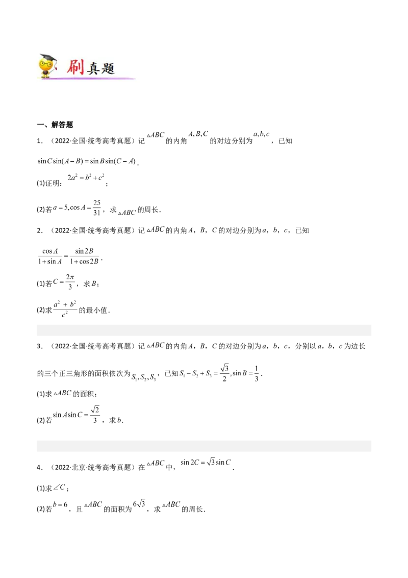 专题01三角函数与解三角形-大题精做冲刺2023年高考数学大题突破+限时集训（新高考专用）（原卷版）_2.2025数学总复习_2023年新高考资料_专项复习