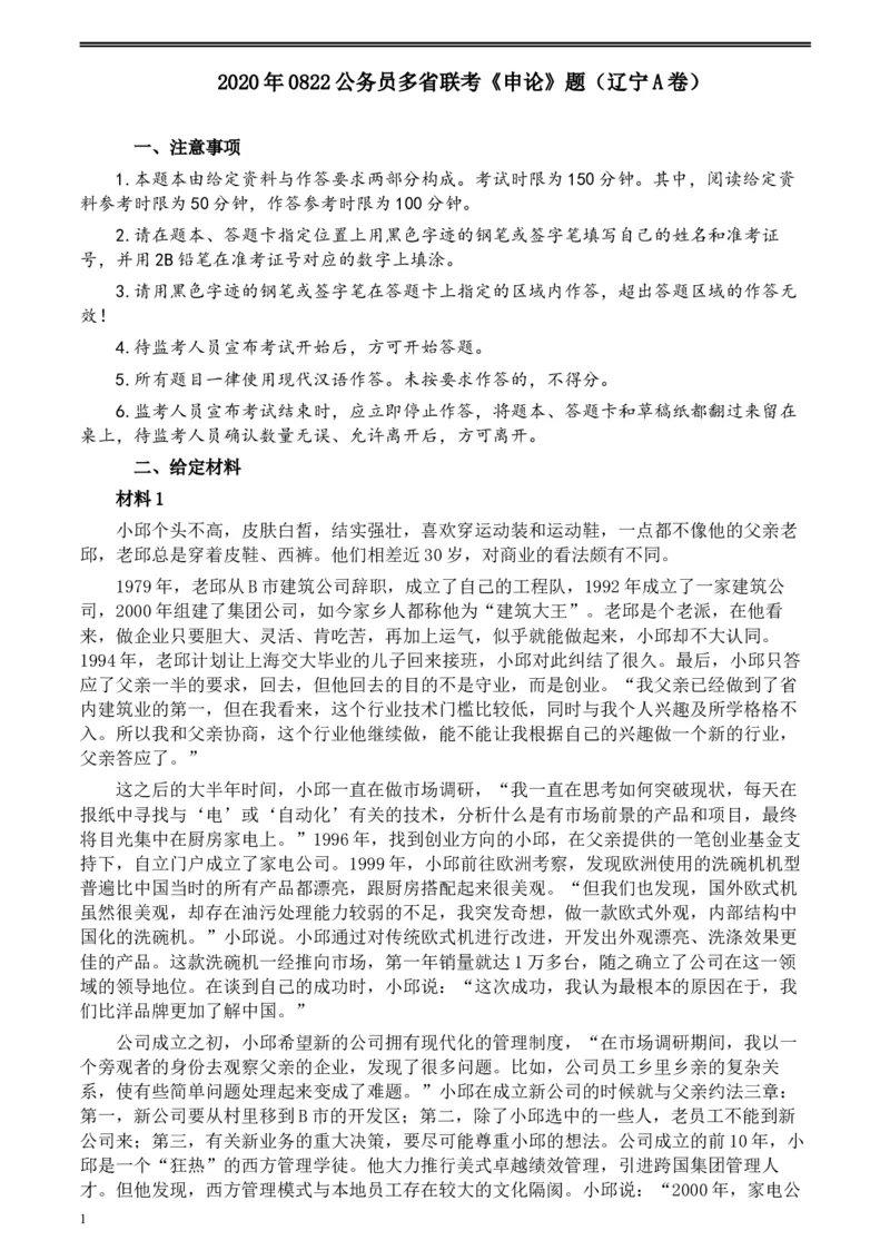 2020年0822公务员多省联考《申论》题（辽宁A卷）及参考答案_34省+国考真题_此文件夹为word版,不推荐使用_此word版为,不推荐使用_此word版为,不推荐使用