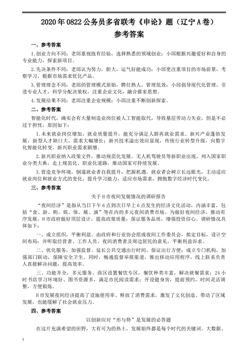 2020年0822公务员多省联考《申论》题（辽宁A卷）及参考答案_34省+国考真题_此文件夹为word版,不推荐使用_此word版为,不推荐使用_此word版为,不推荐使用