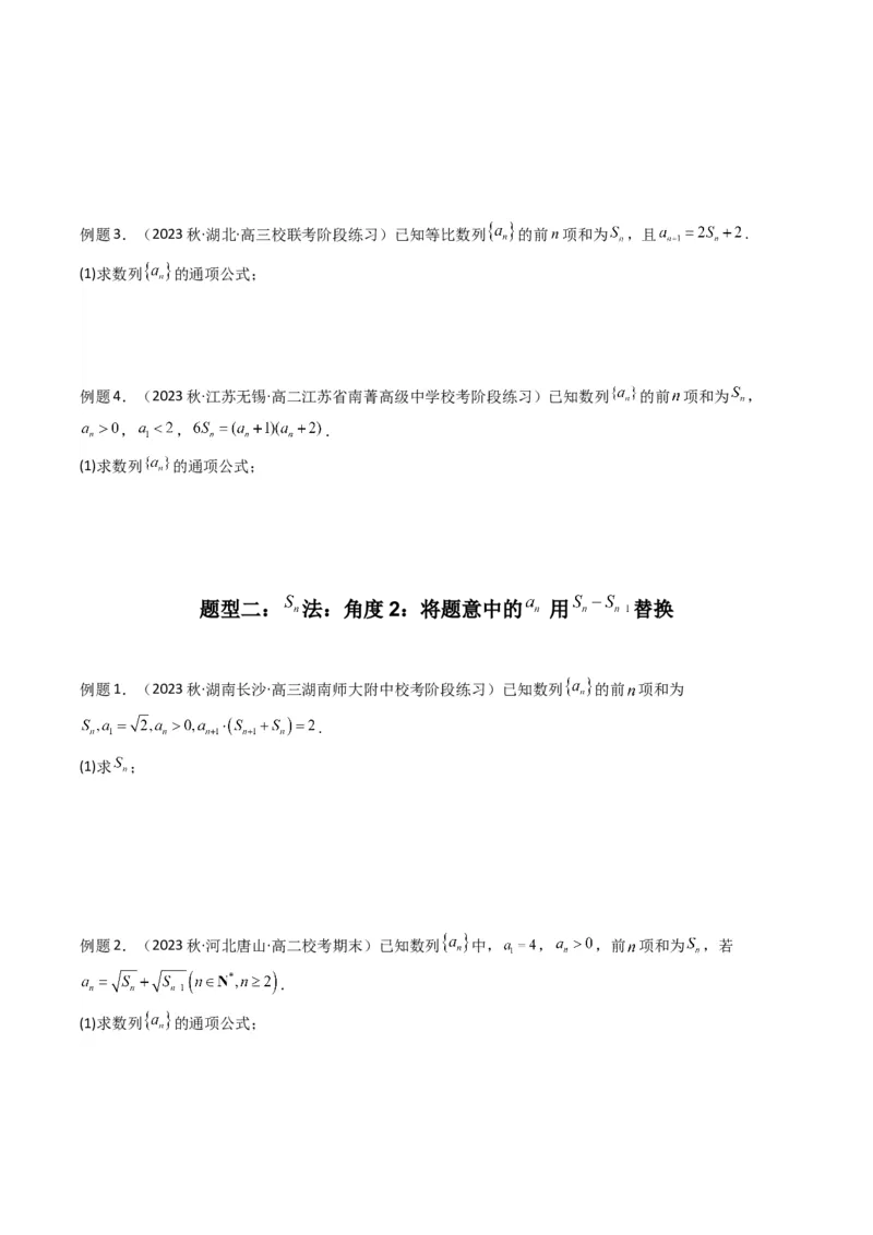 专题01数列求通项（数列前n项和Sn法、数列前n项积Tn法）(典型题型归类训练)（原卷版）_2.2025数学总复习_2024年新高考资料_3.2024专项复习_数列