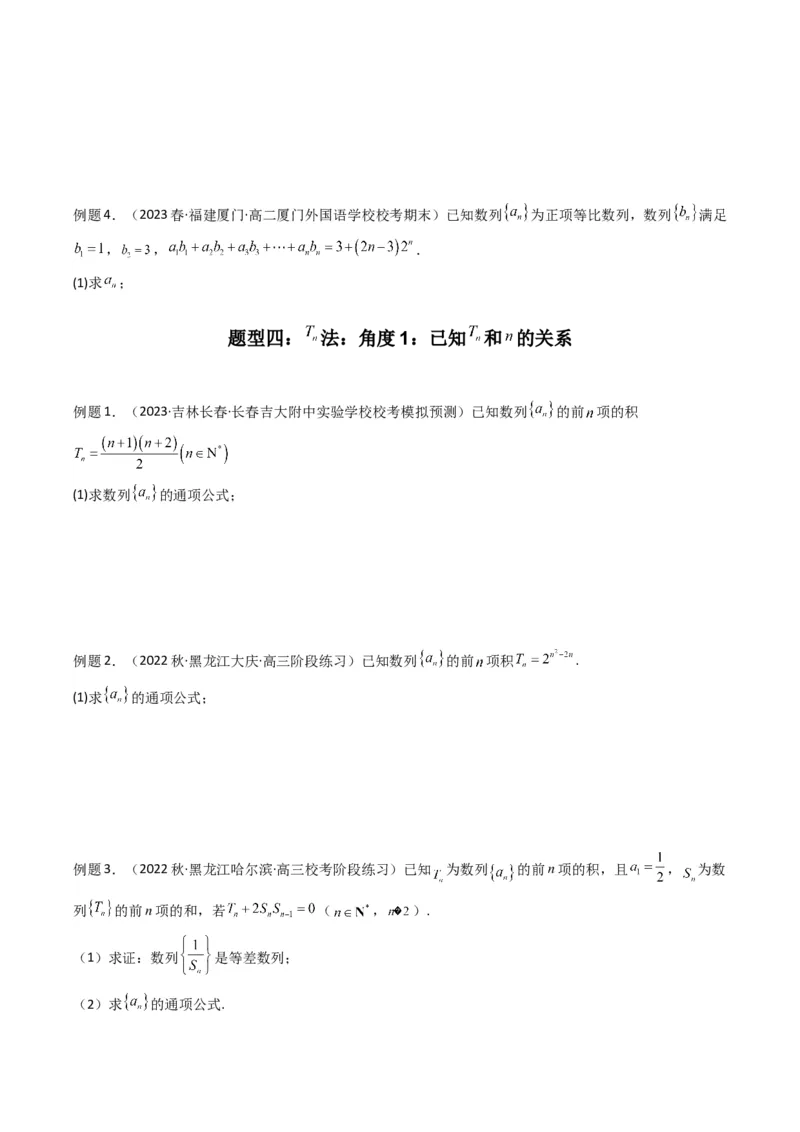 专题01数列求通项（数列前n项和Sn法、数列前n项积Tn法）(典型题型归类训练)（原卷版）_2.2025数学总复习_2024年新高考资料_3.2024专项复习_数列