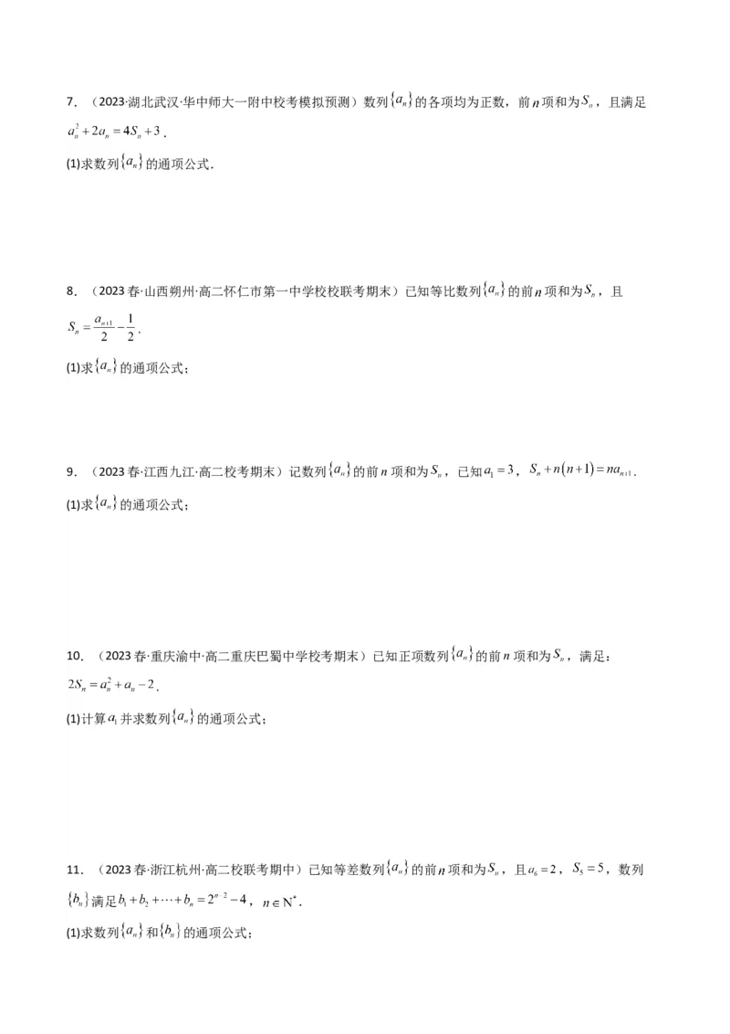 专题01数列求通项（数列前n项和Sn法、数列前n项积Tn法）(典型题型归类训练)（原卷版）_2.2025数学总复习_2024年新高考资料_3.2024专项复习_数列