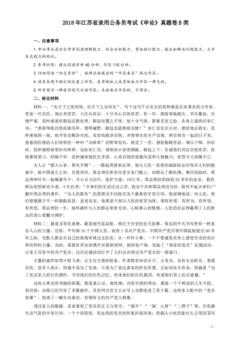 2018年江苏省录用公务员考试《申论》真题卷B类_34省+国考真题_34省考+国考pdf版推荐用这个版本_34省行测+申论真题pdf推荐用这个版本_江苏公务员考试真题pdf版