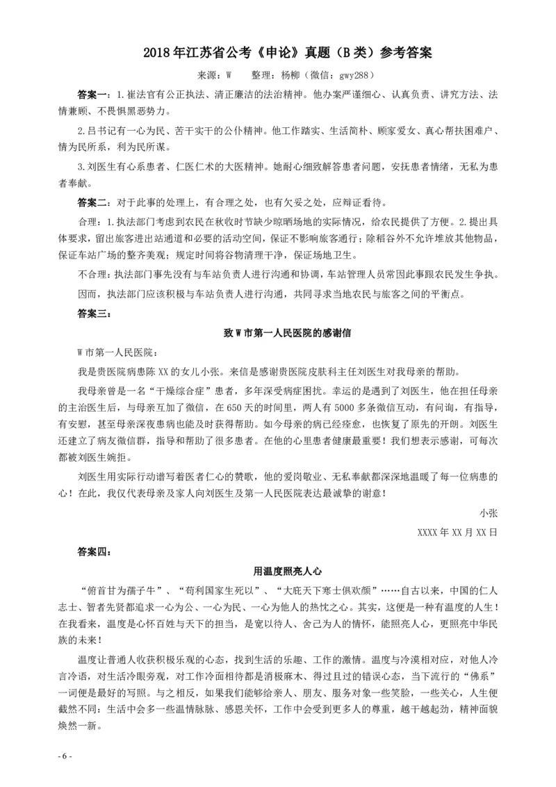 2018年江苏省录用公务员考试《申论》真题卷B类_34省+国考真题_34省考+国考pdf版推荐用这个版本_34省行测+申论真题pdf推荐用这个版本_江苏公务员考试真题pdf版