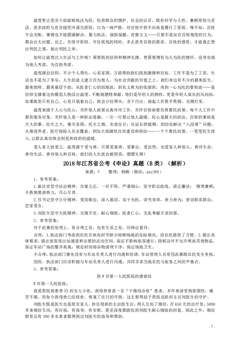 2018年江苏省录用公务员考试《申论》真题卷B类_34省+国考真题_34省考+国考pdf版推荐用这个版本_34省行测+申论真题pdf推荐用这个版本_江苏公务员考试真题pdf版