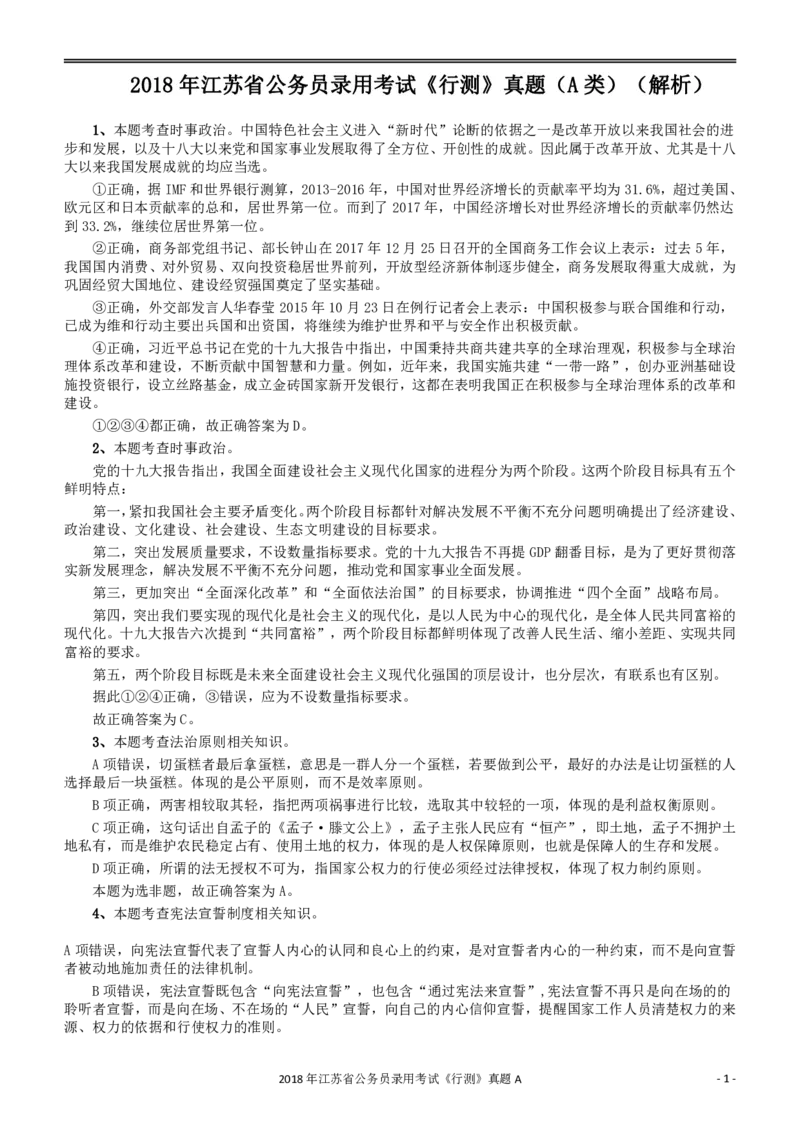 2018年江苏省公务员录用考试《行测》真题（A类）答案及解析_34省+国考真题_34省考+国考pdf版推荐用这个版本_34省行测+申论真题pdf推荐用这个版本_江苏公务员考试真题pdf版