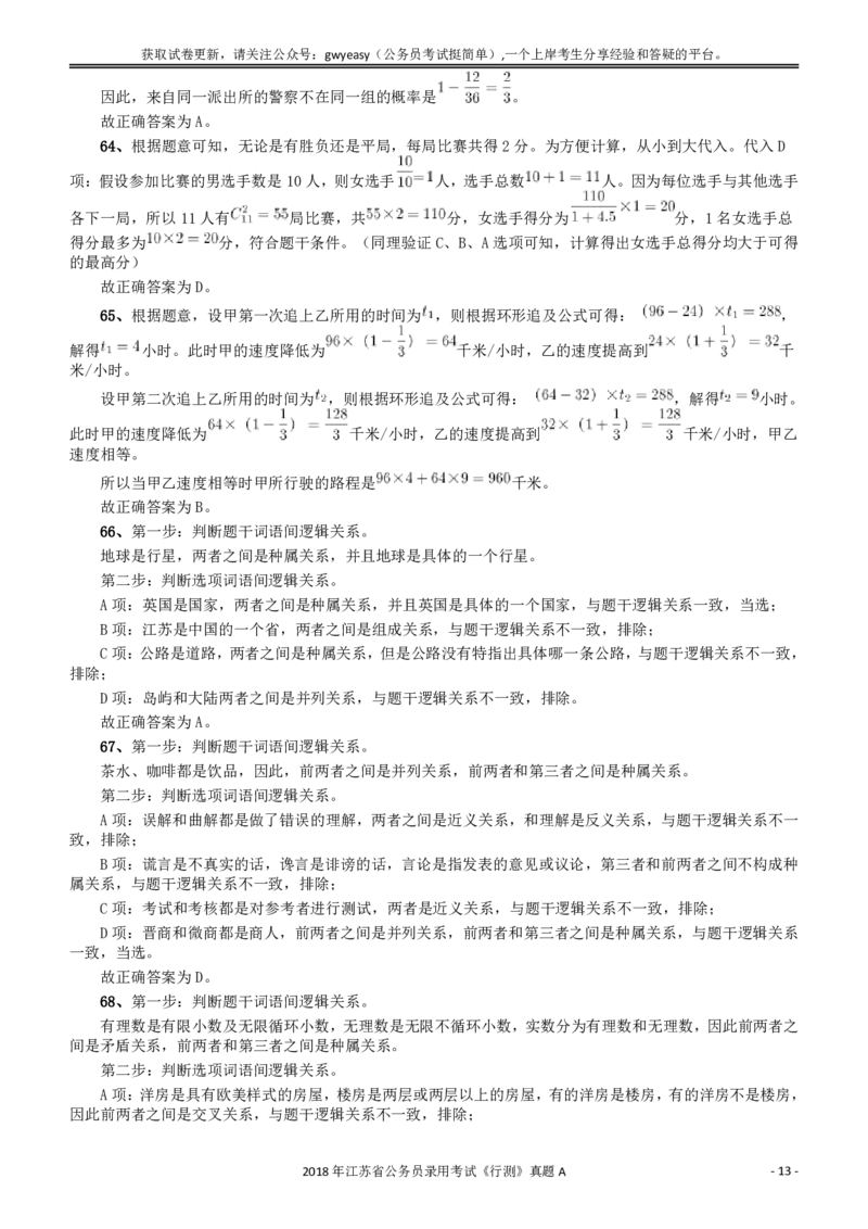 2018年江苏省公务员录用考试《行测》真题（A类）答案及解析_34省+国考真题_34省考+国考pdf版推荐用这个版本_34省行测+申论真题pdf推荐用这个版本_江苏公务员考试真题pdf版