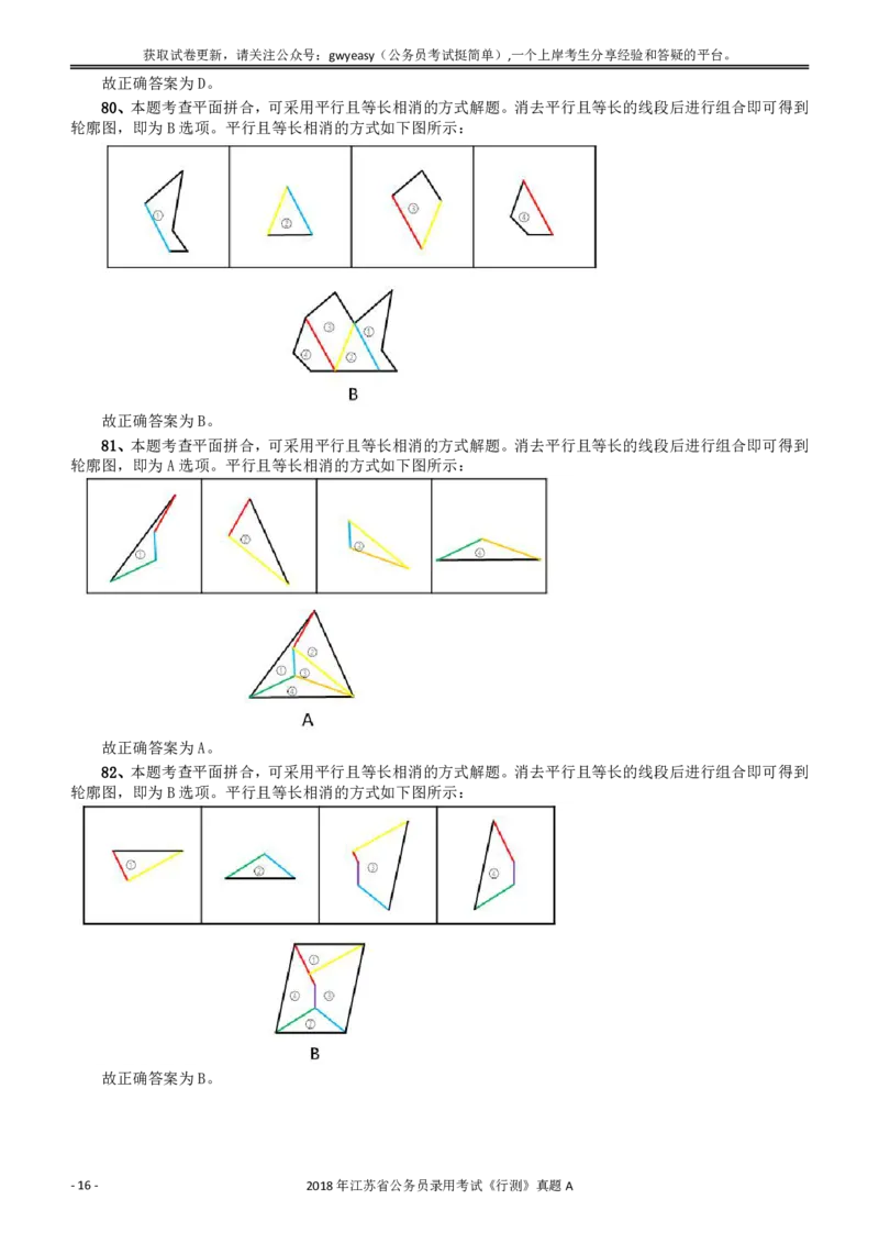 2018年江苏省公务员录用考试《行测》真题（A类）答案及解析_34省+国考真题_34省考+国考pdf版推荐用这个版本_34省行测+申论真题pdf推荐用这个版本_江苏公务员考试真题pdf版