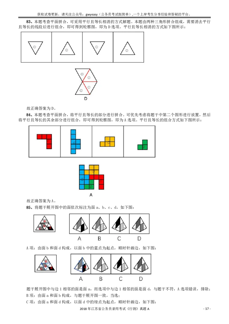 2018年江苏省公务员录用考试《行测》真题（A类）答案及解析_34省+国考真题_34省考+国考pdf版推荐用这个版本_34省行测+申论真题pdf推荐用这个版本_江苏公务员考试真题pdf版