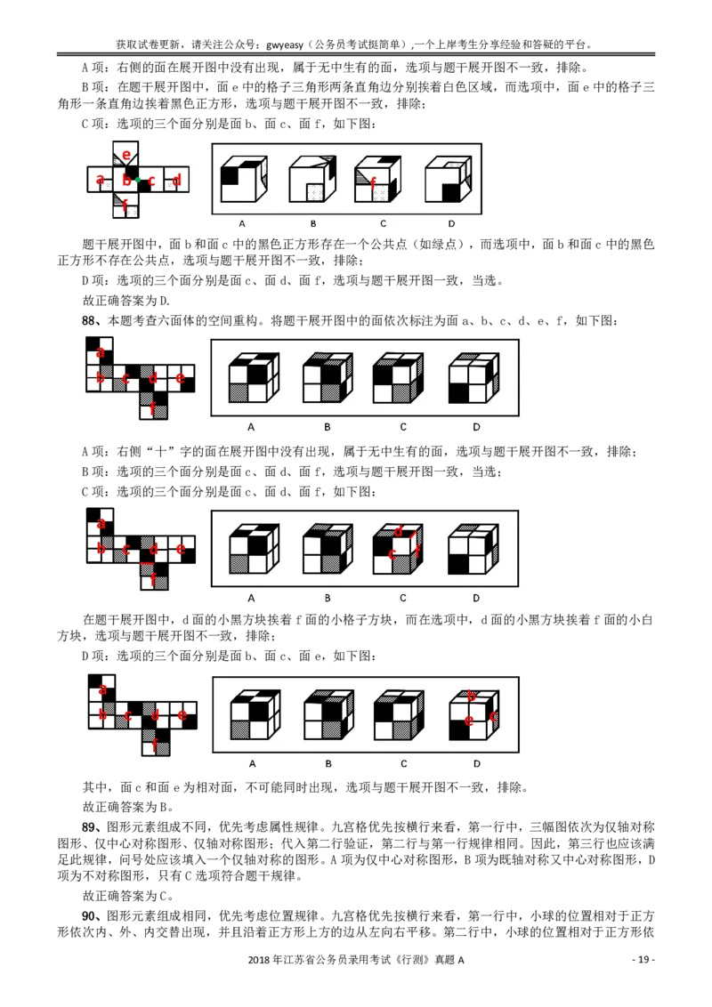 2018年江苏省公务员录用考试《行测》真题（A类）答案及解析_34省+国考真题_34省考+国考pdf版推荐用这个版本_34省行测+申论真题pdf推荐用这个版本_江苏公务员考试真题pdf版