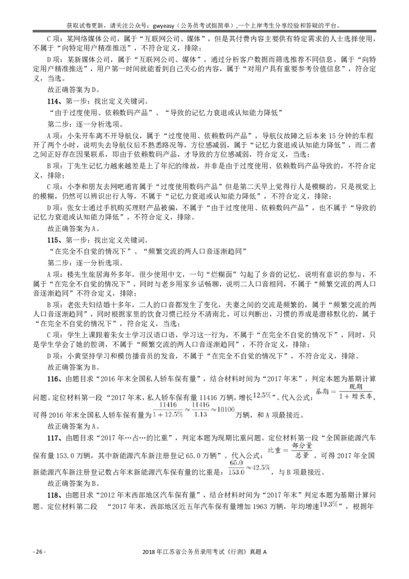 2018年江苏省公务员录用考试《行测》真题（A类）答案及解析_34省+国考真题_34省考+国考pdf版推荐用这个版本_34省行测+申论真题pdf推荐用这个版本_江苏公务员考试真题pdf版