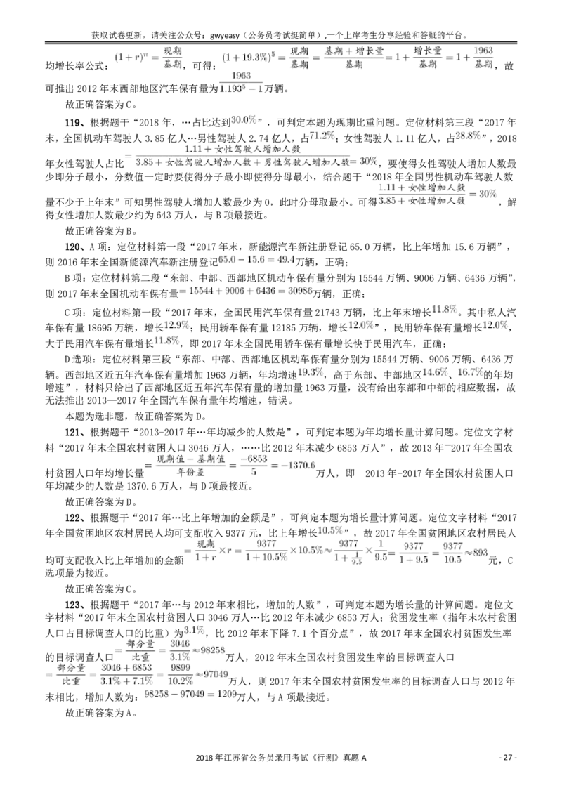2018年江苏省公务员录用考试《行测》真题（A类）答案及解析_34省+国考真题_34省考+国考pdf版推荐用这个版本_34省行测+申论真题pdf推荐用这个版本_江苏公务员考试真题pdf版