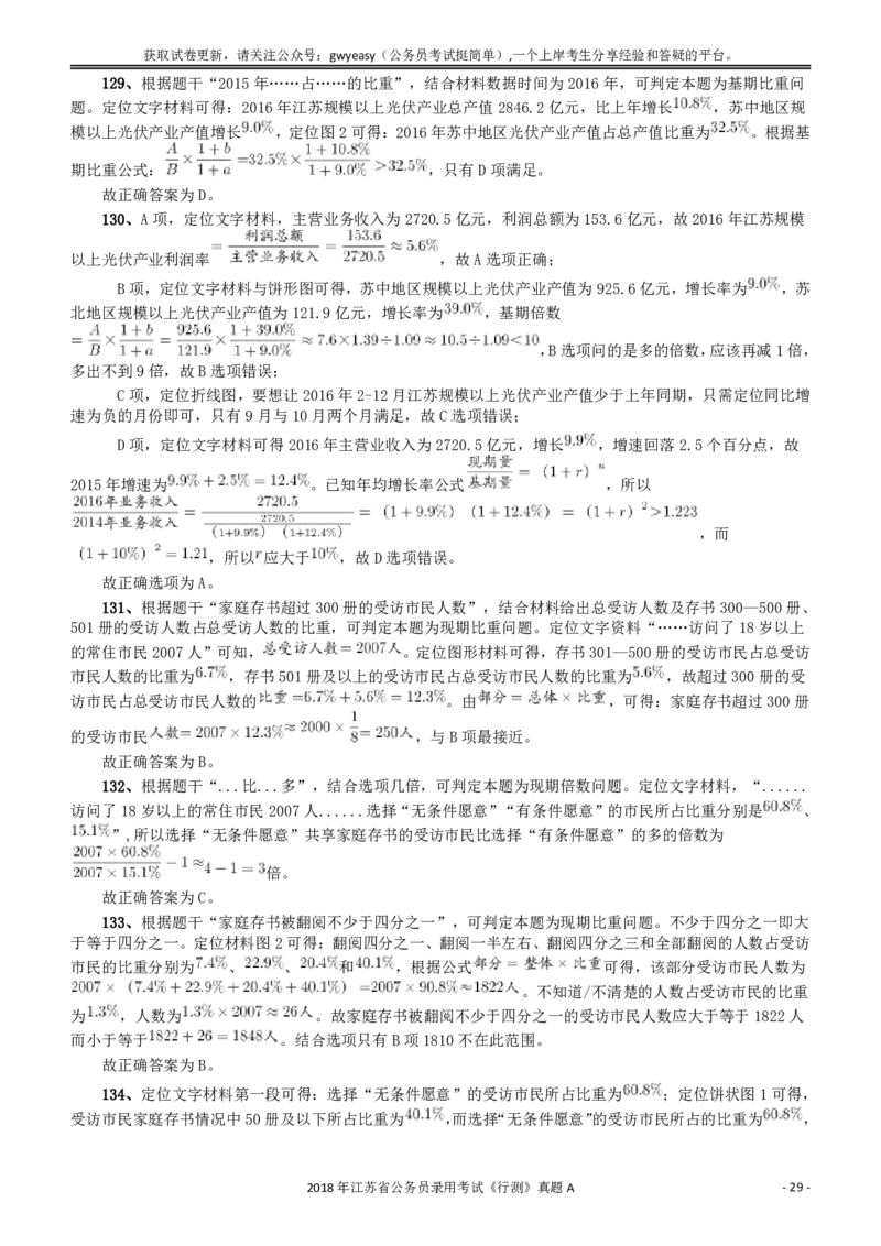 2018年江苏省公务员录用考试《行测》真题（A类）答案及解析_34省+国考真题_34省考+国考pdf版推荐用这个版本_34省行测+申论真题pdf推荐用这个版本_江苏公务员考试真题pdf版