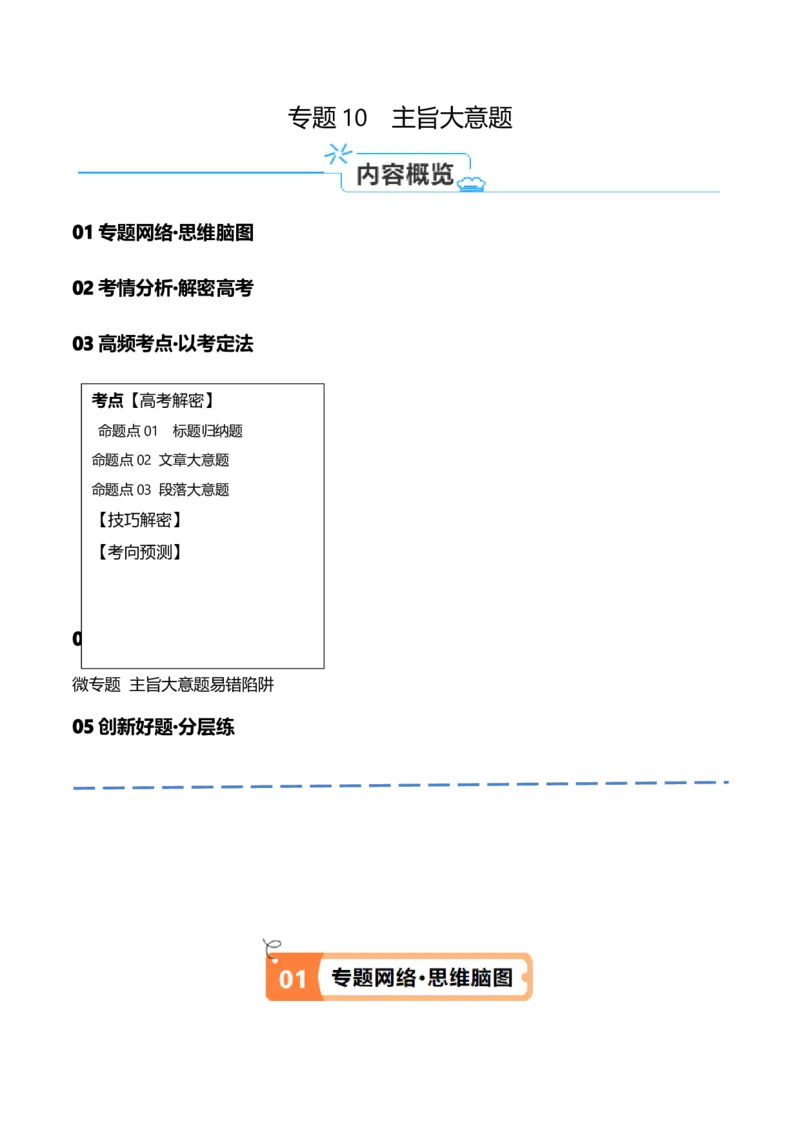 专题10主旨大意题（讲义）(原卷版)_3.2025英语总复习_2024年新高考资料_2.2024二轮复习_高频考点解密2024年高考英语二轮复习高频考点追踪与预测（新高考专用）