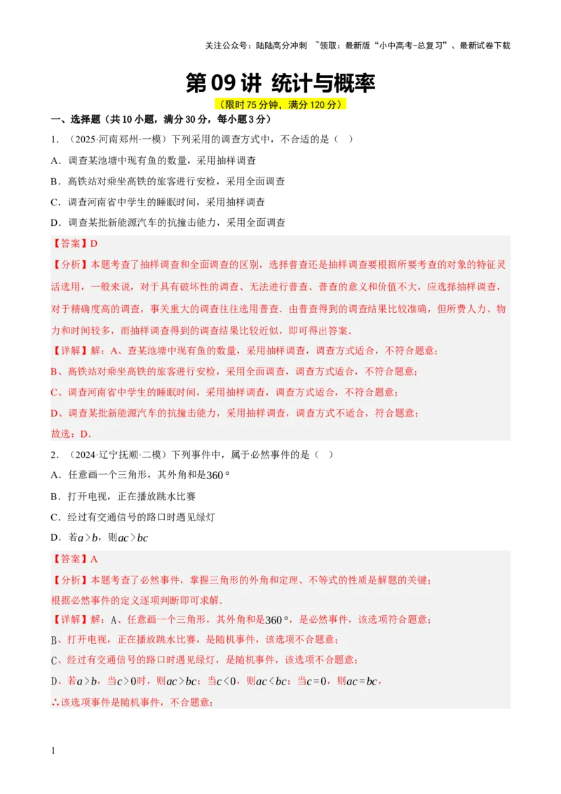 第09讲统计与概率（解析版）_02中考总复习（2026版更新中）_02-数学-中考总复习_2025中考复习资料_2025中考二轮课件ppt+讲义+练习数学_测试