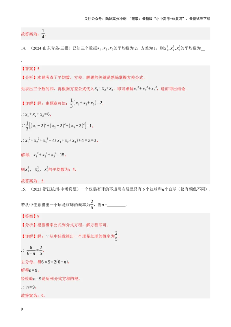 第09讲统计与概率（解析版）_02中考总复习（2026版更新中）_02-数学-中考总复习_2025中考复习资料_2025中考二轮课件ppt+讲义+练习数学_测试